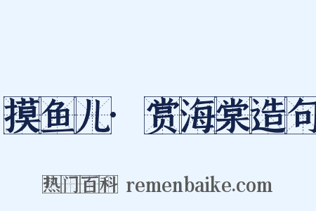 摸鱼儿·赏海棠造句是什么意思的图片